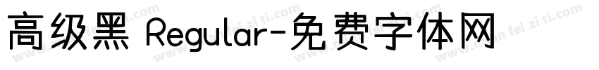 高级黑 Regular字体转换